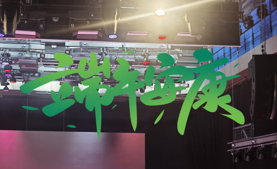 通用舞臺阻燃幕布祝廣大新老用戶端午安康，萬事順遂！