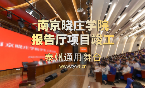 江蘇省南京曉莊學院報告廳項目順利通過竣工驗收 項目包括：聲學、燈光、舞臺阻燃幕布等