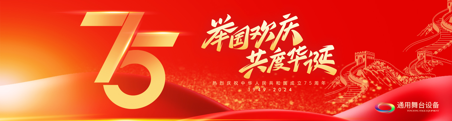 逢祖國華誕，通用舞臺(tái)阻燃幕布祝福祖國永遠(yuǎn)繁榮昌盛！祝廣大新老用戶：天天開心，事事順意！國慶快樂！