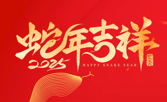 通用舞臺阻燃幕布恭祝新老客戶2025蛇年大吉！