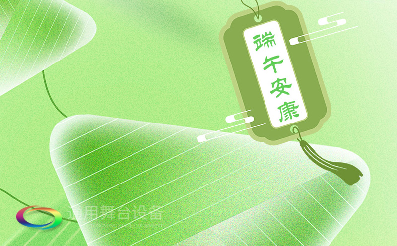 端午佳節(jié)將至，泰州通用舞臺設(shè)備有限公司向全體員工、合作伙伴及廣大客戶致以誠摯的節(jié)日問候！
